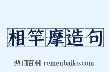 相竿摩造句是什么意思的图片